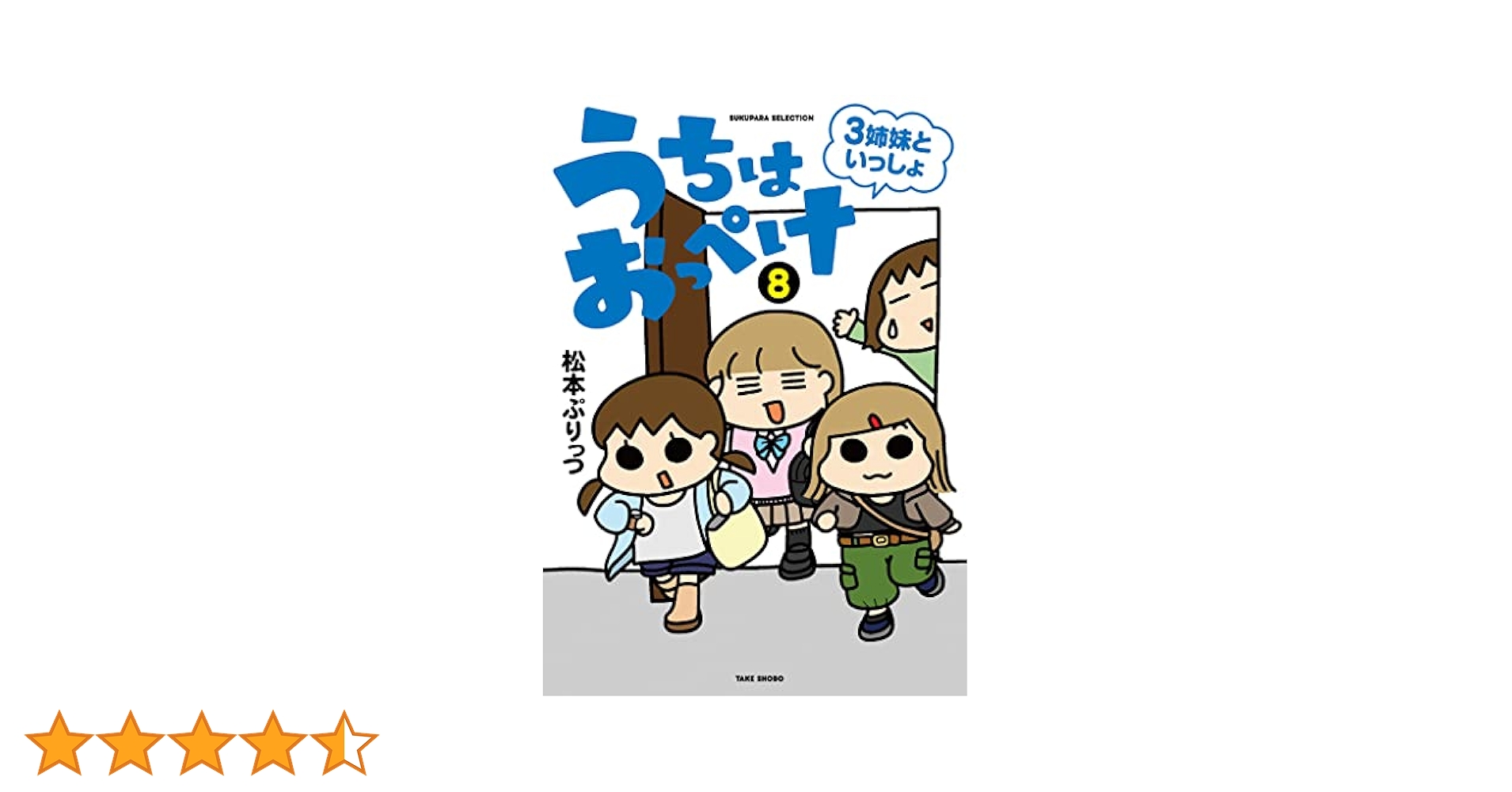 うちはおっぺけ 3姉妹といっしょ (8) (SUKUPARA SELECTION